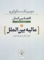 اقتصاد بین الملل 2 (مالیه بین الملل)(نشر نی)