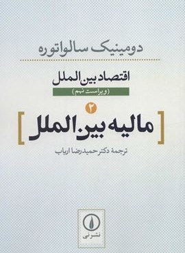 اقتصاد بین الملل 2 (مالیه بین الملل)(نشر نی)