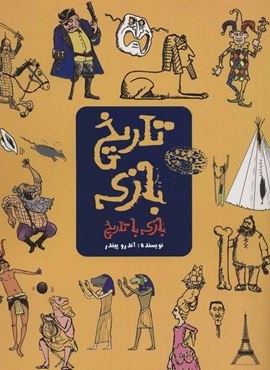 تاریخ بازی:بازی با تاریخ (حوض نقره)