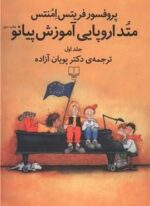 متد اروپایی آموزش پیانو 1(با سی دی)(چشمه)