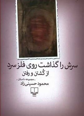 سرش را گذاشت روي فلز سرد از كشتن و رفتن (چشمه)