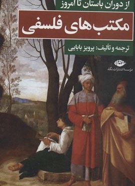 مکتب های فلسفی (از دوران باستان تا امروز)(نگاه)