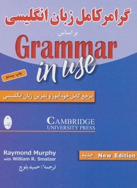 گرامر کامل زبان انگلیسی (براساس گرامر این یوز)(شباهنگ)