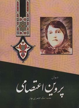 دیوان پروین اعتصامی (آوای مهدیس)