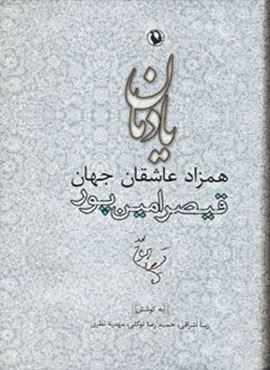 یادمان همزاد عاشقان جهان (قیصر امین پور)(مروارید)