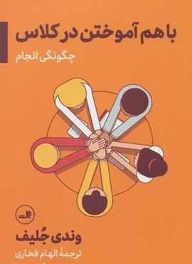 با هم آموختن در كلاس؛چگونگی انجام (ثالث)