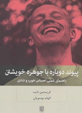 پیوند دوباره با جوهره خویشتن (راهنمای عملی احساس خوب و شادی)(بینش نو) پیوند دوباره با جوهره خویشتن (راهنمای عملی احساس خوب و شادی)(بینش نو)