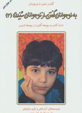 به نوجوانان گفتن،از نوجوانان شنیدن 3 (دایره)