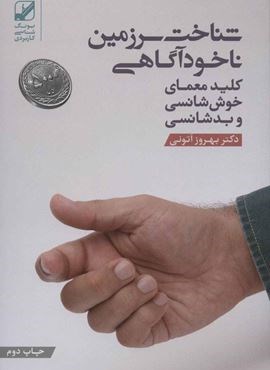 شناخت سرزمین ناخودآگاهی (کلید معمای خوش شانسی و بد شانسی)(یونگ شناسی کاربردی)(بنیاد فرهنگ زندگی) شناخت سرزمین ناخودآگاهی (کلید معمای خوش شانسی و بد شانسی)(یونگ شناسی کاربردی)(بنیاد فرهنگ زندگی)