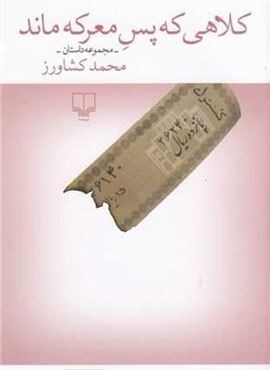 کلاهی که پس معرکه ماند (چشمه)