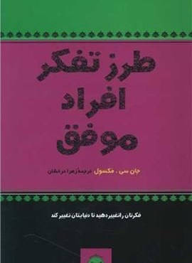 طرز تفکر افراد موفق (پیکان)