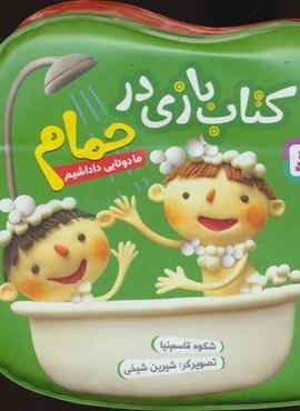 کتاب بازی در حمام (ما دوتایی داداشیم)(قدیانی)