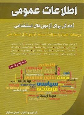 اطلاعات عمومی (آمادگی برای آزمون های استخدامی)(شباهنگ) اطلاعات عمومی (آمادگی برای آزمون های استخدامی)(شباهنگ)