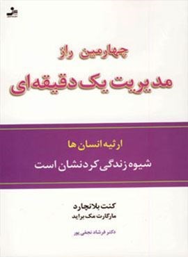 چهارمین راز مدیریت یک دقیقه ای (ارثیه انسان ها،شیوه زندگی کردنشان است)(نسل نو اندیش)