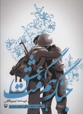 جنگ هم گفت عشق (خاطرات مجاهد عراقی ابراهیم عمودی)(سوره مهر)