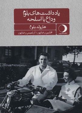 وداع با اسلحه (ماهریس)