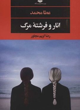 انار و فرشته مرگ (نگاه)