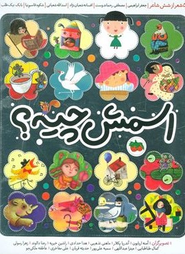 اسمش چیه؟ (52 شعر از شش شاعر)(افق)