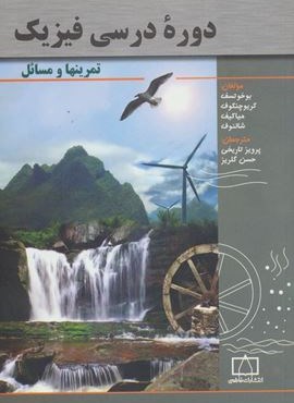 دوره درسی فیزیک (تمرینها و مسائل)(فاطمی)