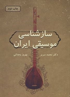 سازشناسی موسیقی ایران (دایره)
