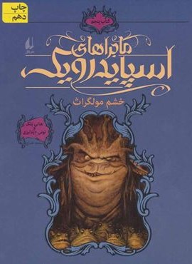 ماجراهای اسپایدرویک 5 (خشم مولگراث)(افق)