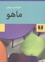 ماهو (نیلوفر)