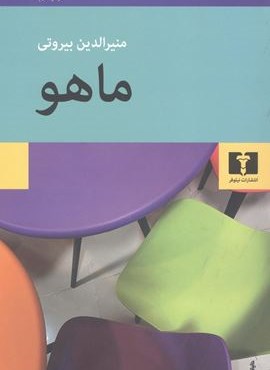 ماهو (نیلوفر)