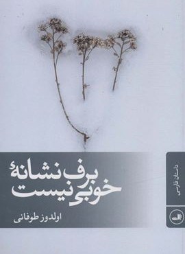 برف نشانه خوبی نیست (ثالث)
