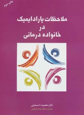 ملاحظات پارادايميك در خانواده درمانی (نشر علم)