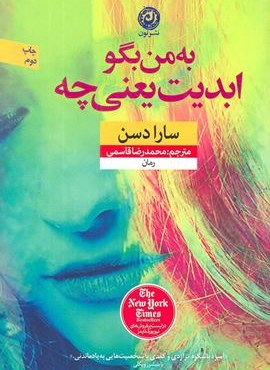 به من بگو ابدیت یعنی چه (نون)