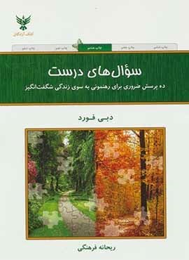 سوال های درست (ده پرسش ضروری برای رهنمونی به سوی زندگی شگفت انگیز)(کلک آزادگان)