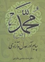 محمد (ص) پیام آور عدل و آزادی (نشر علم)
