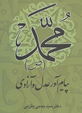 محمد (ص) پیام آور عدل و آزادی (نشر علم)