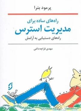 راه های ساده برای مدیریت استرس (راه های دستیابی به آرامش)(نخستین)