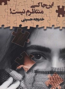 این جا کسی منتظرم نیست! (شادان)