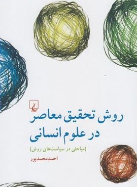 روش تحقیق معاصر در علوم انسانی (مرکز)