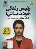 رئیس زندگی خودت باش (سنگ)