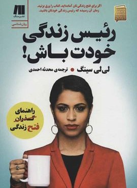 رئیس زندگی خودت باش (سنگ)