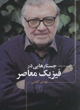 جستارهایی در فیزیک معاصر (نشر علم)
