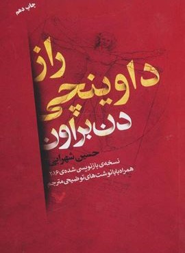راز داوینچی (تندیس)