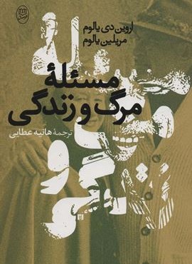 مسئله مرگ و زندگی (مصدق)