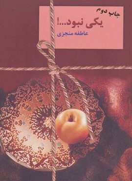 یکی نبود...! (2جلدی)(سخن)