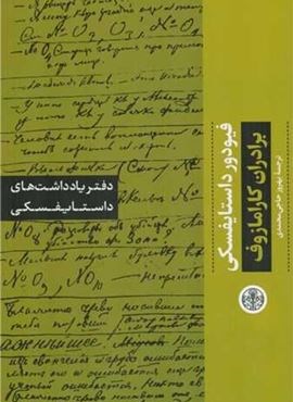 دفتر یادداشت های برادران کارامازوف (پارسه)