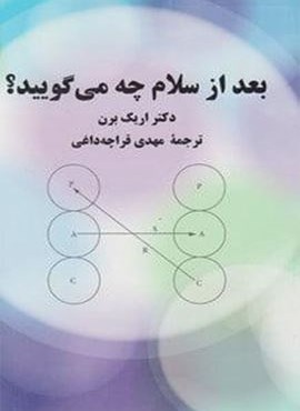 بعد از سلام چه مي گوييد ؟ (پیکان)