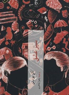 سیر عشق (جلدسازی)(چترنگ) سیر عشق (جلدسازی)(چترنگ)