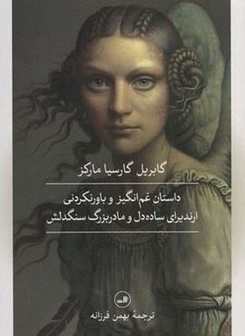 داستان غم انگیز و باورنکردنی ارندیرای ساده دل و مادربزرگ سنگدلش (ثالث)