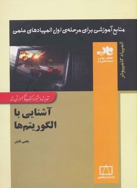 آشنایی با الگوریتم ها (منابع آموزشی برای مرحله ی اول المپیادهای علمی)(فاطمی)