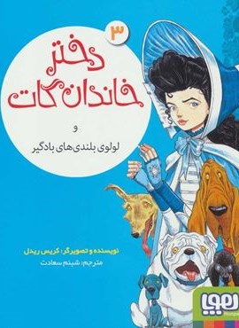 دختر خاندان گات 3 (و لولوی بلندی های بادگیر)(هوپا)