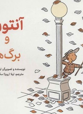 آنتون و برگ ها (گلاسه)(فاطمی)