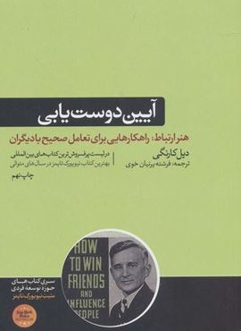 آیین دوست یابی و تاثیرگذاری بر افراد (هورمزد)